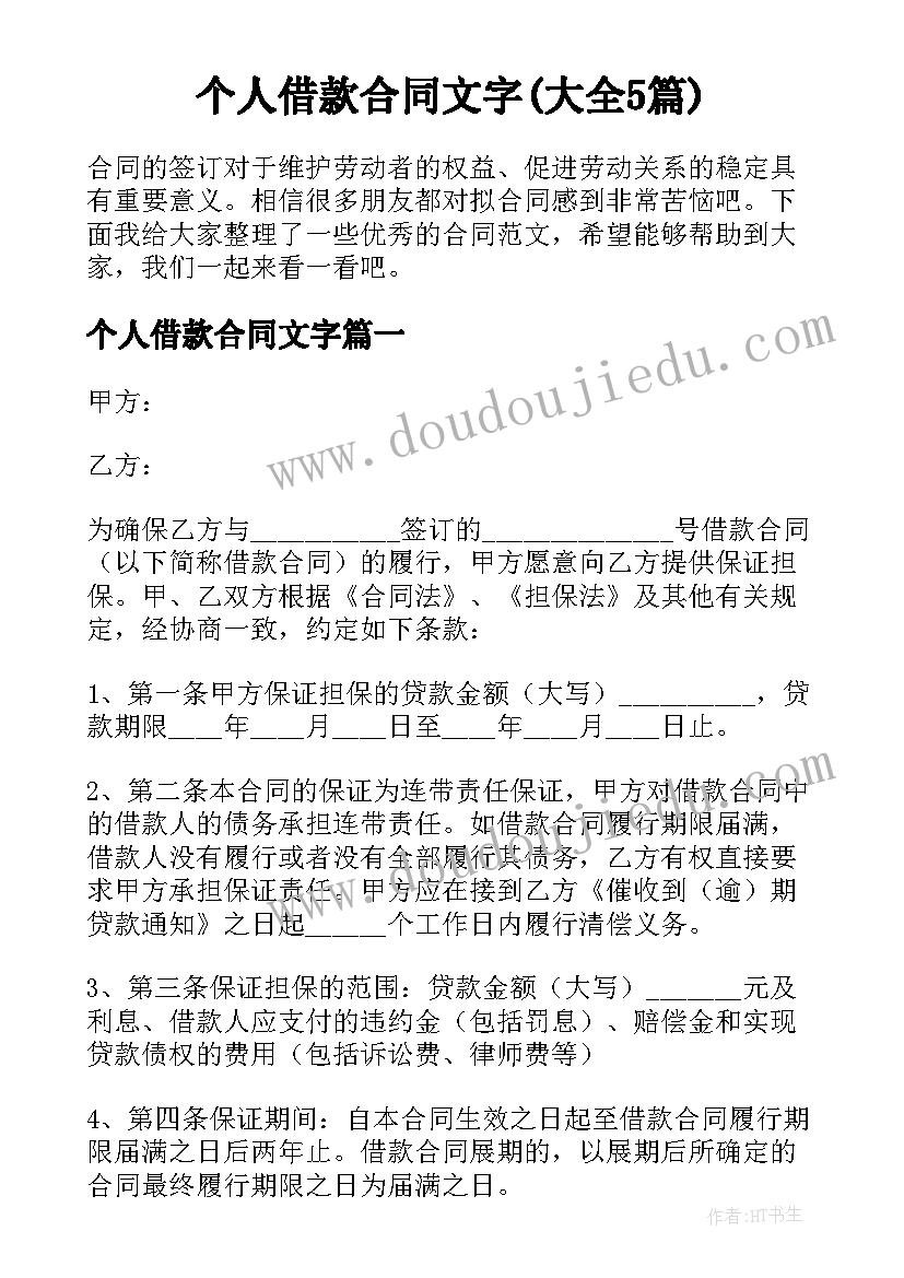 个人借款合同文字(大全5篇)