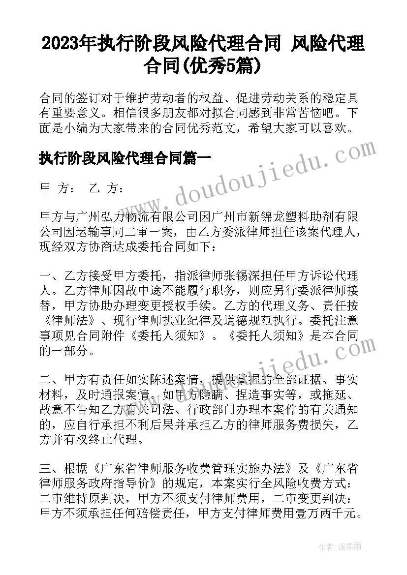 2023年执行阶段风险代理合同 风险代理合同(优秀5篇)