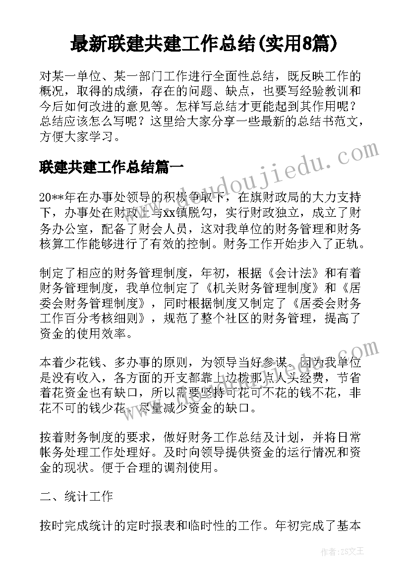 最新联建共建工作总结(实用8篇)