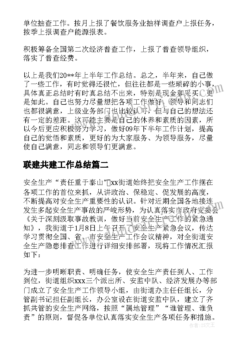 最新联建共建工作总结(实用8篇)