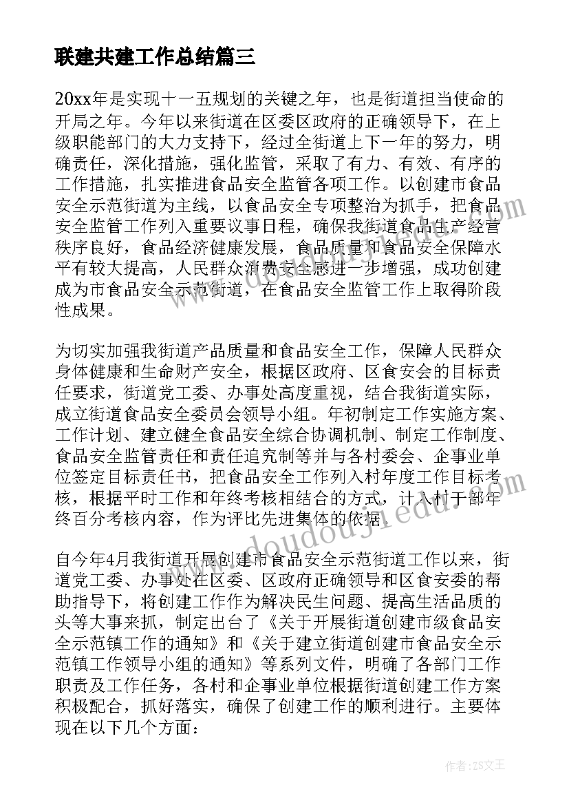 最新联建共建工作总结(实用8篇)