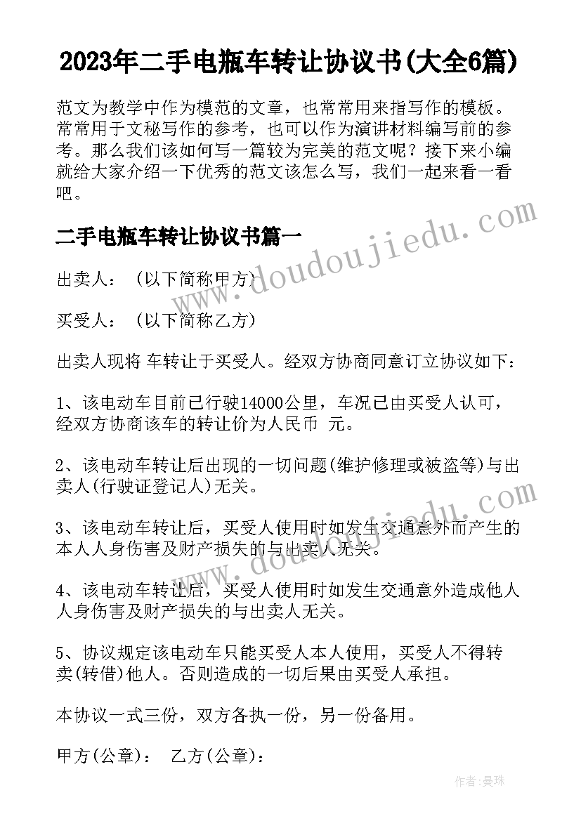 2023年二手电瓶车转让协议书(大全6篇)