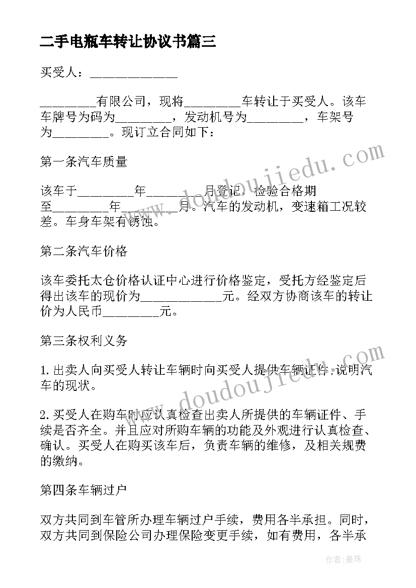 2023年二手电瓶车转让协议书(大全6篇)