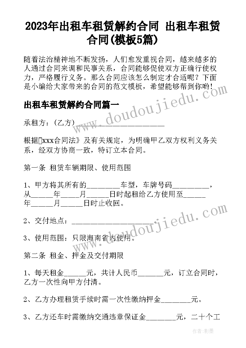 2023年出租车租赁解约合同 出租车租赁合同(模板5篇)