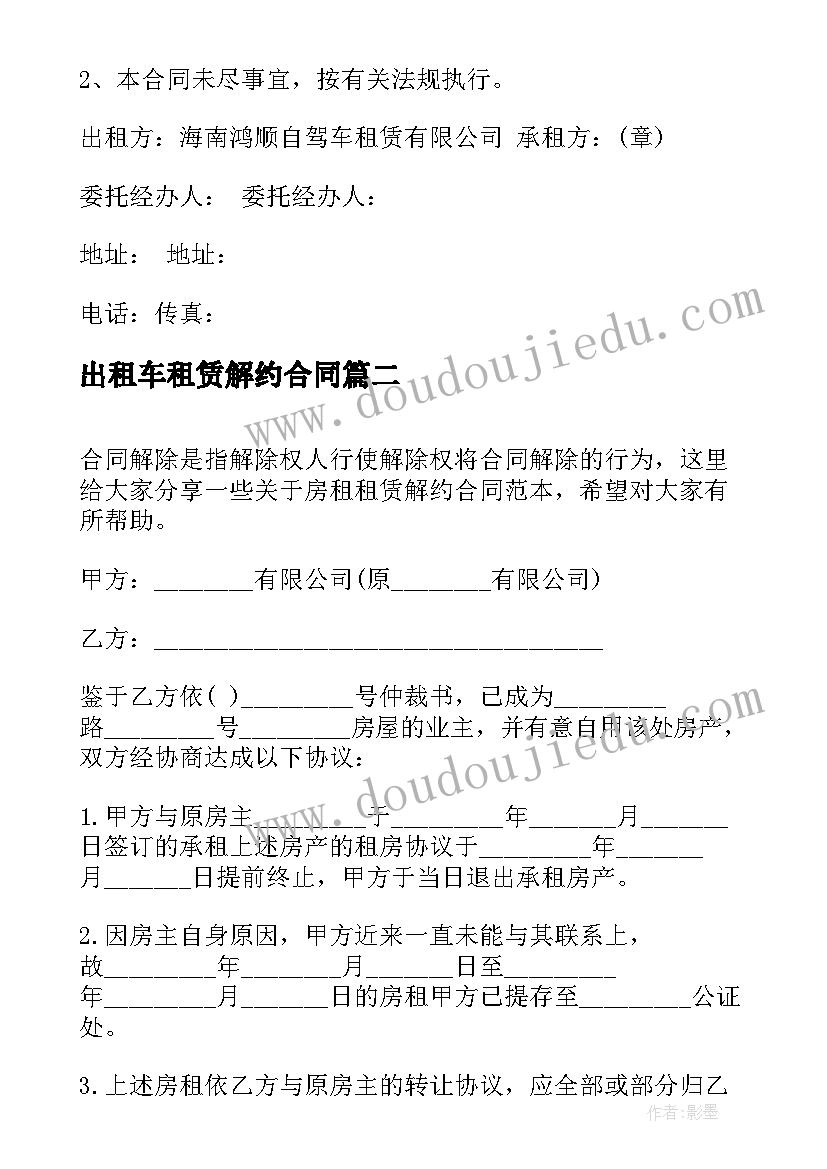 2023年出租车租赁解约合同 出租车租赁合同(模板5篇)