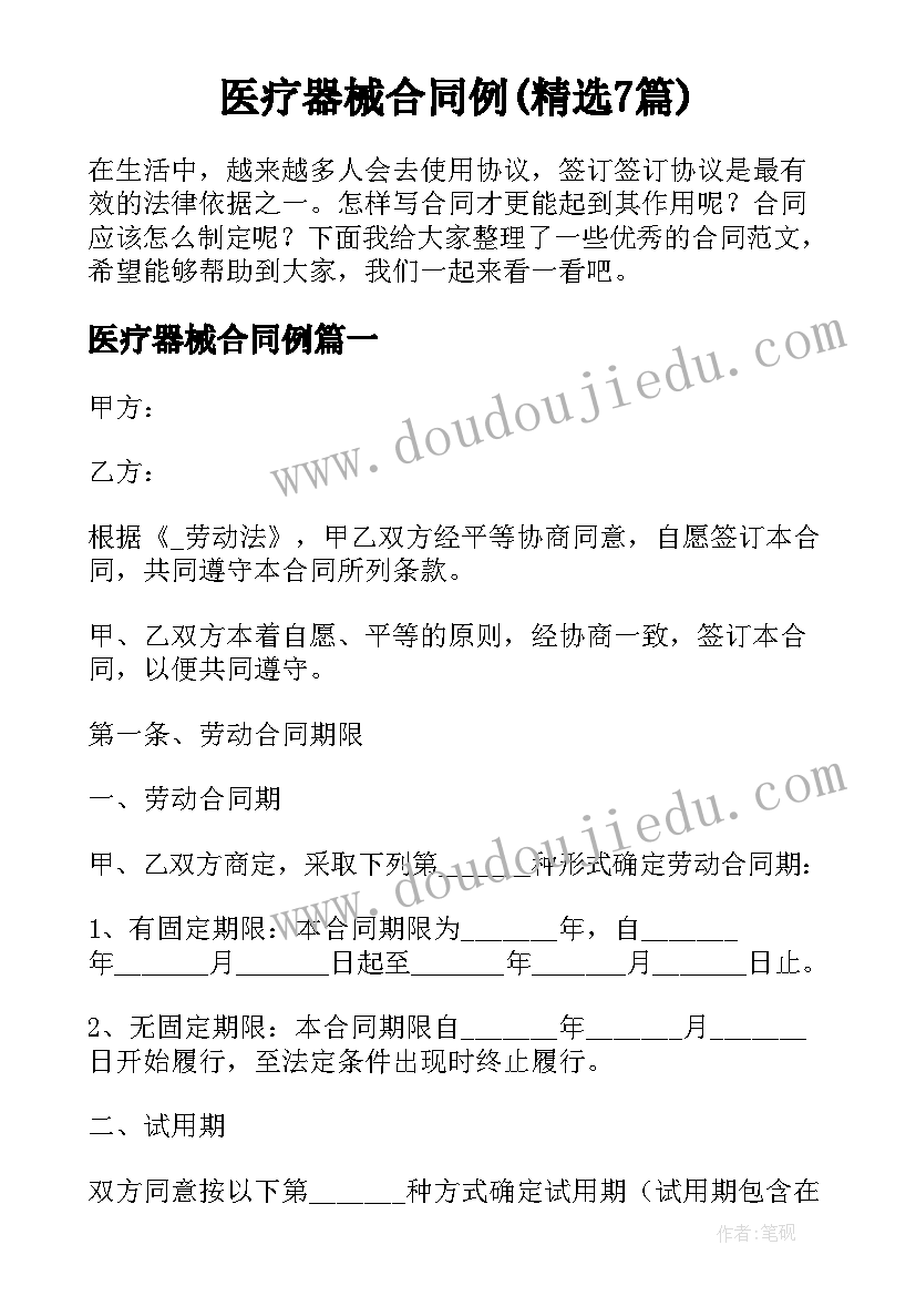 医疗器械合同例(精选7篇)