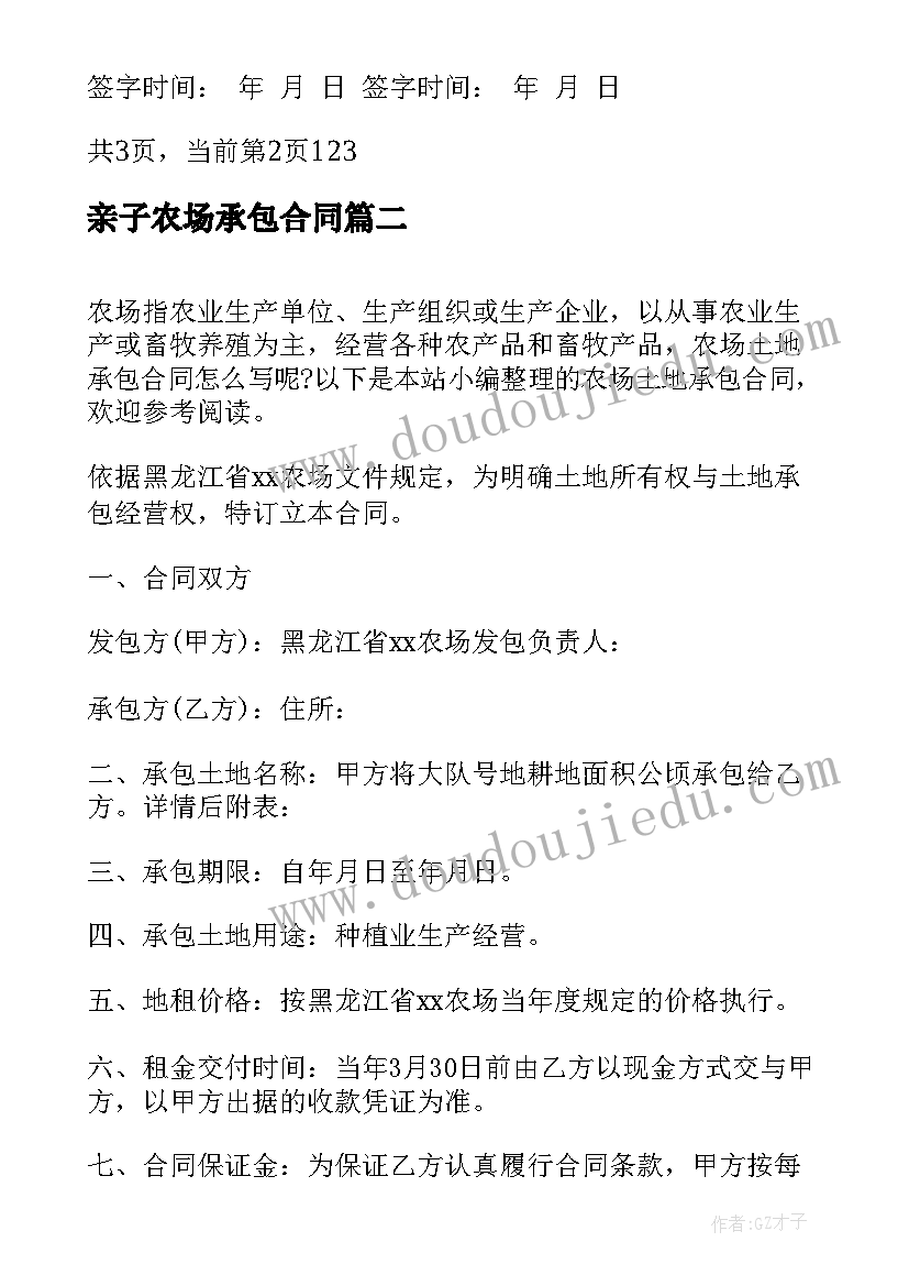 亲子农场承包合同 农场土地承包合同(优质5篇)