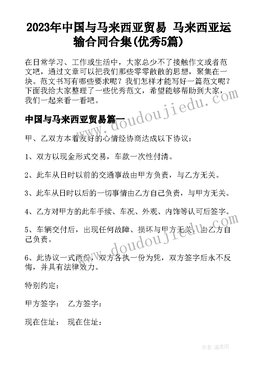 2023年中国与马来西亚贸易 马来西亚运输合同合集(优秀5篇)