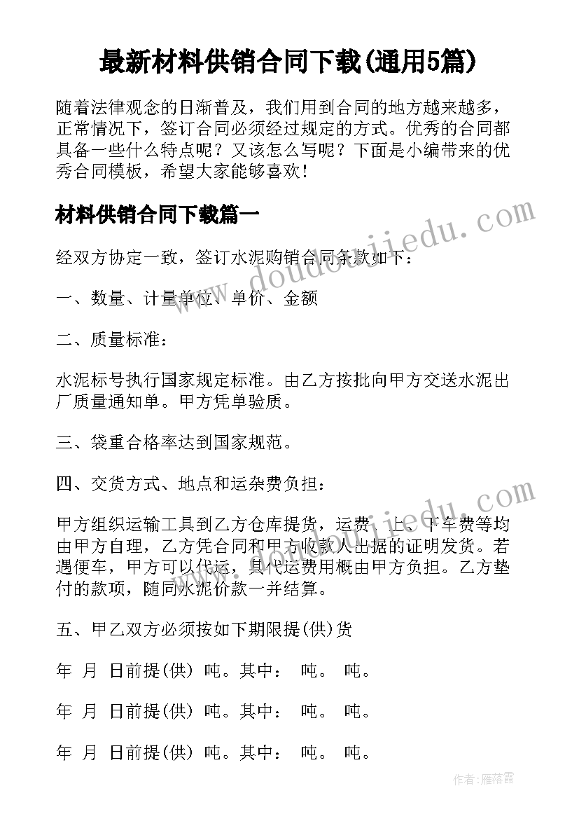 最新材料供销合同下载(通用5篇)