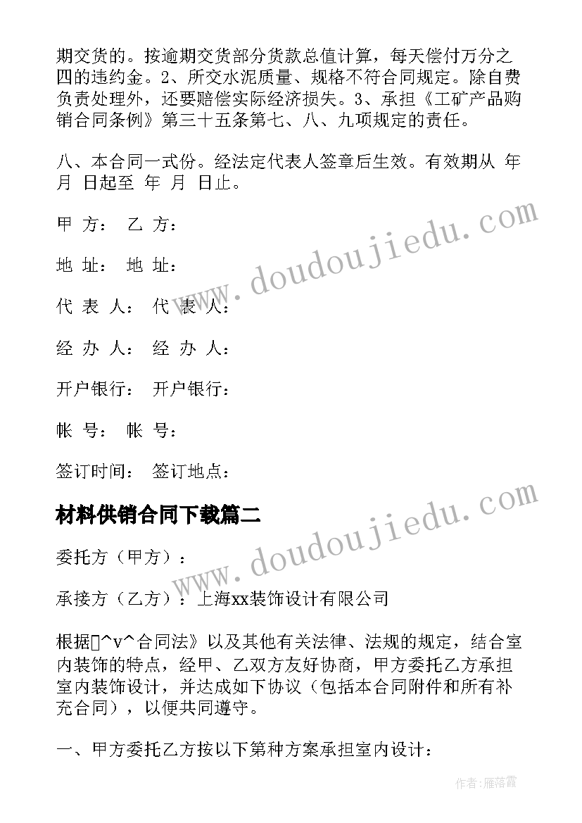 最新材料供销合同下载(通用5篇)