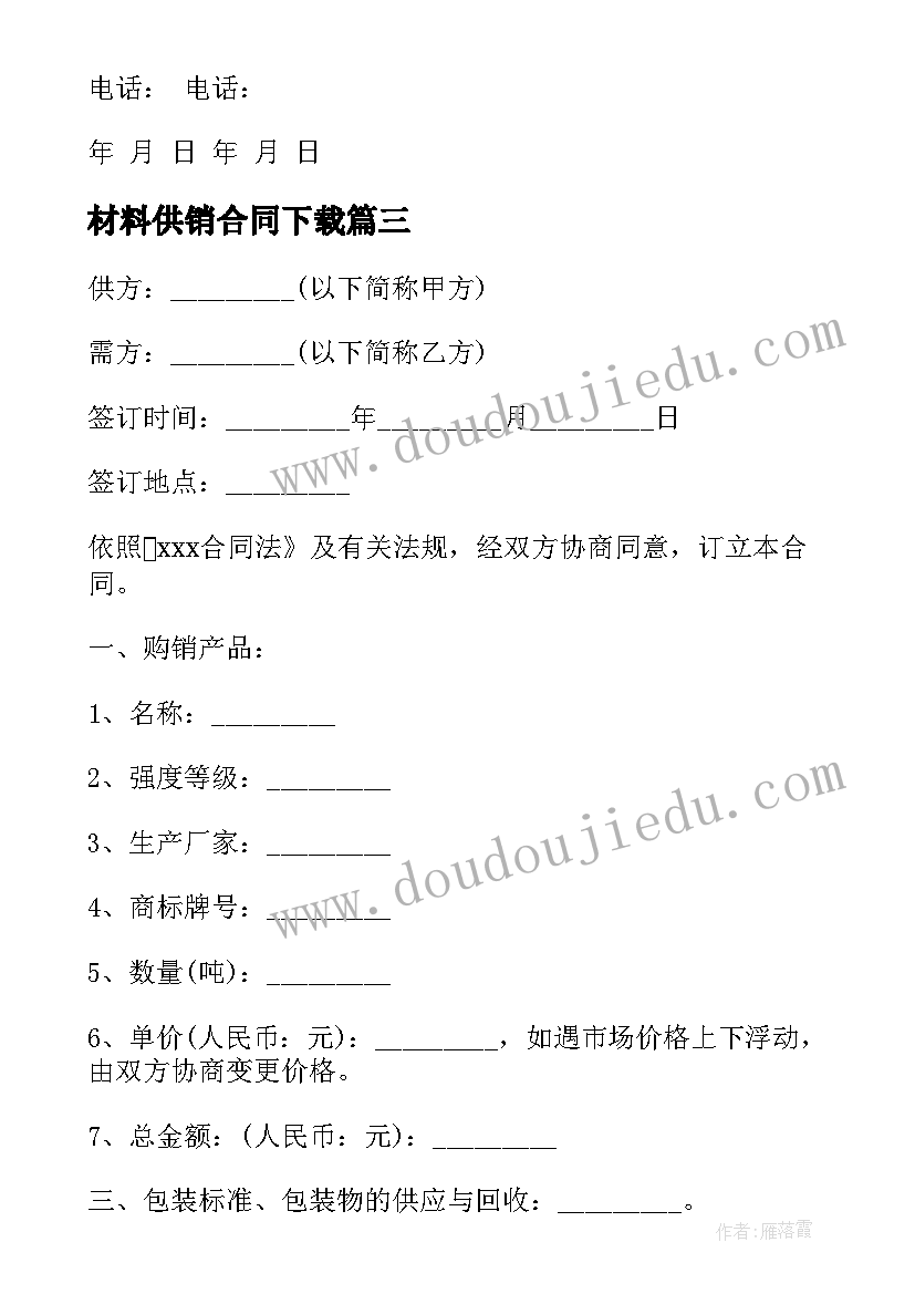 最新材料供销合同下载(通用5篇)