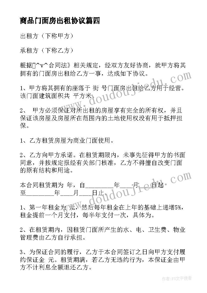 商品门面房出租协议(大全5篇)