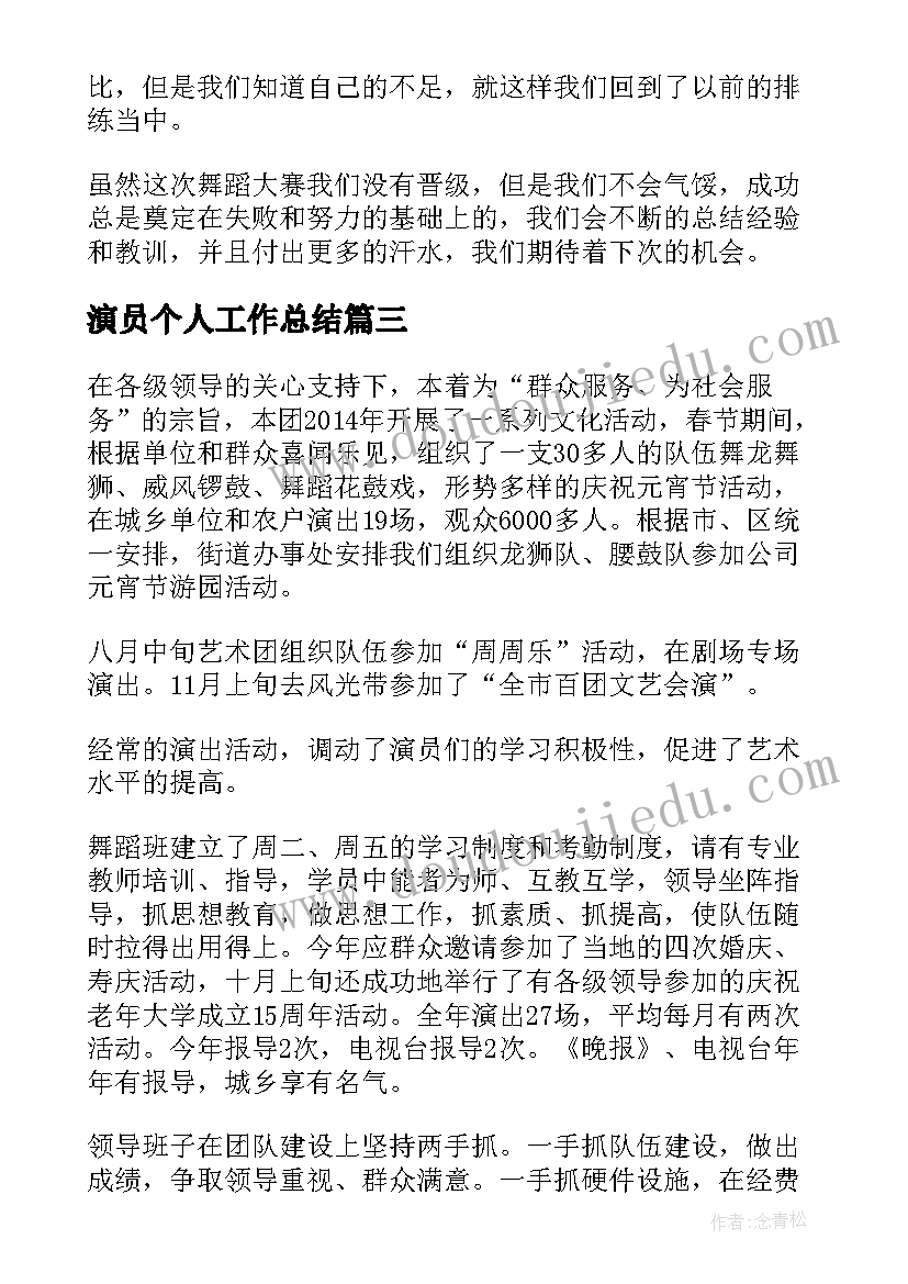 演员个人工作总结(实用5篇)