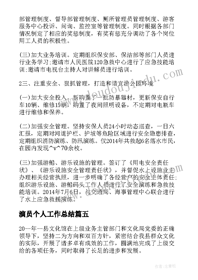 演员个人工作总结(实用5篇)