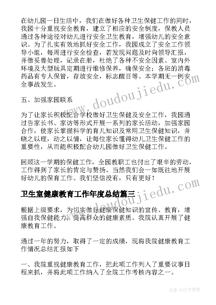 卫生室健康教育工作年度总结 卫生健康教育工作总结(通用6篇)