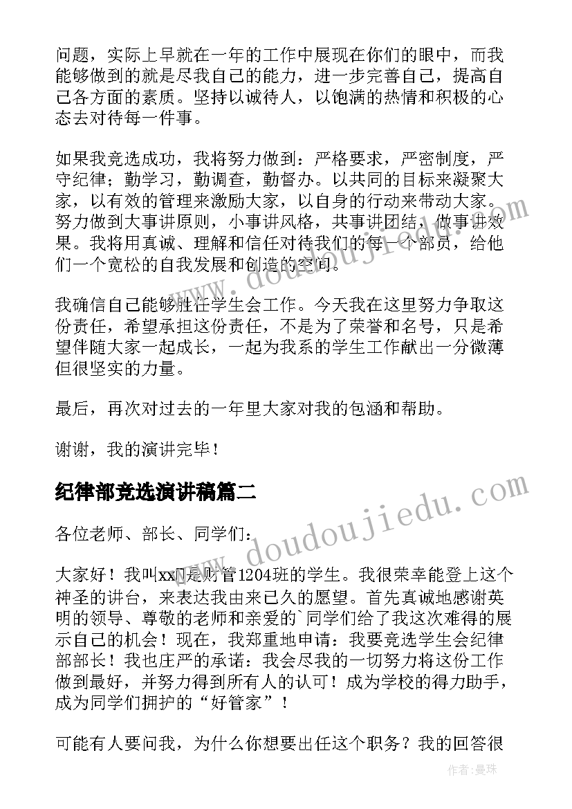 2023年纪律部竞选演讲稿(精选5篇)