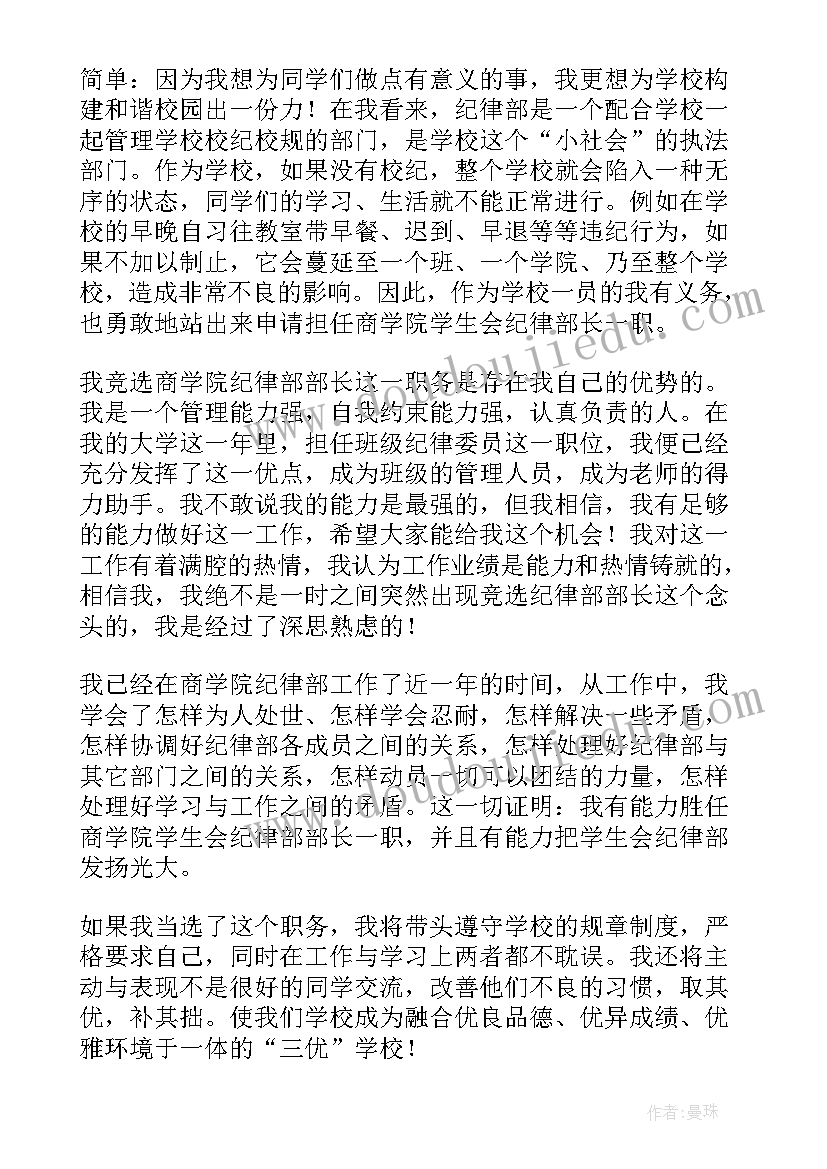 2023年纪律部竞选演讲稿(精选5篇)