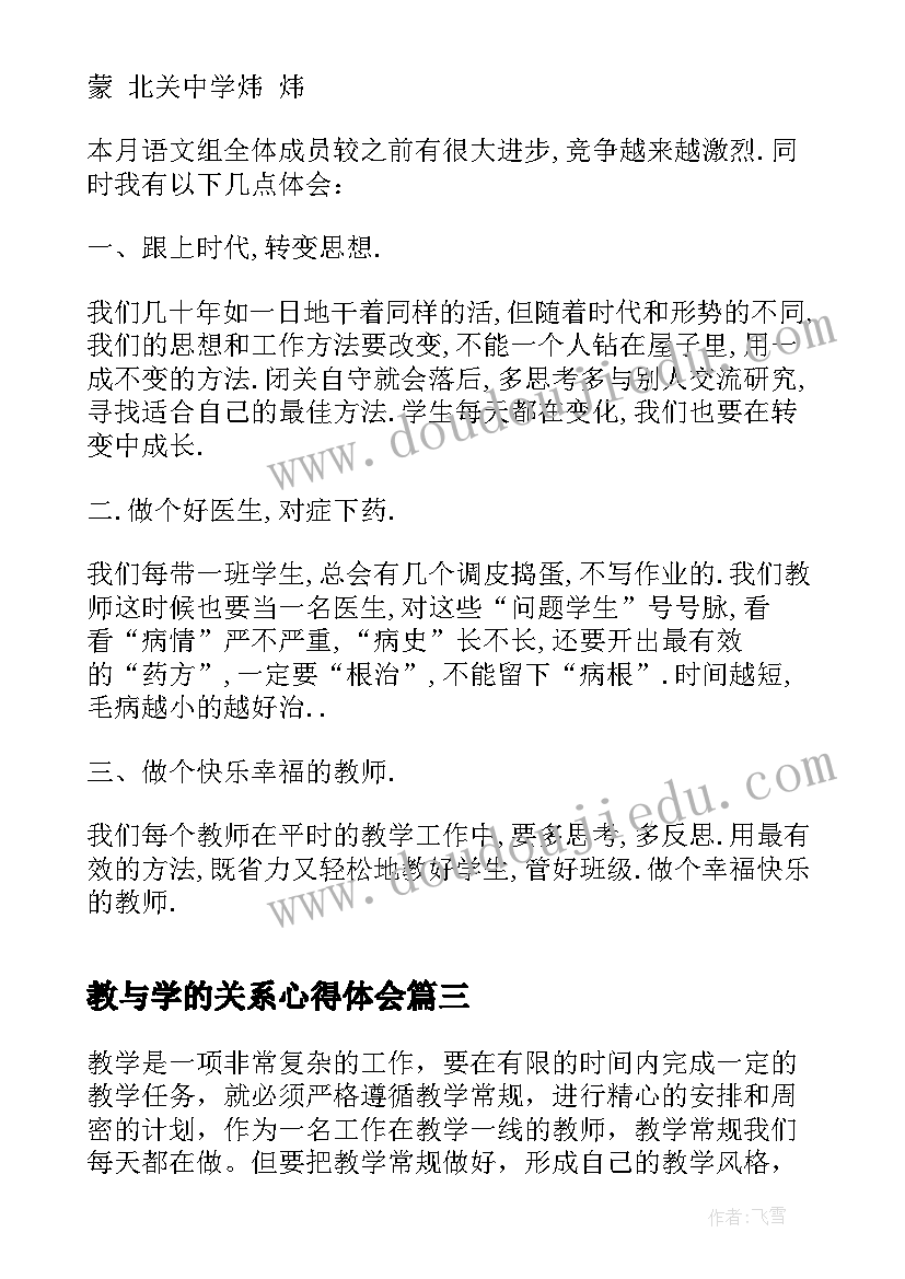 最新教与学的关系心得体会(实用8篇)