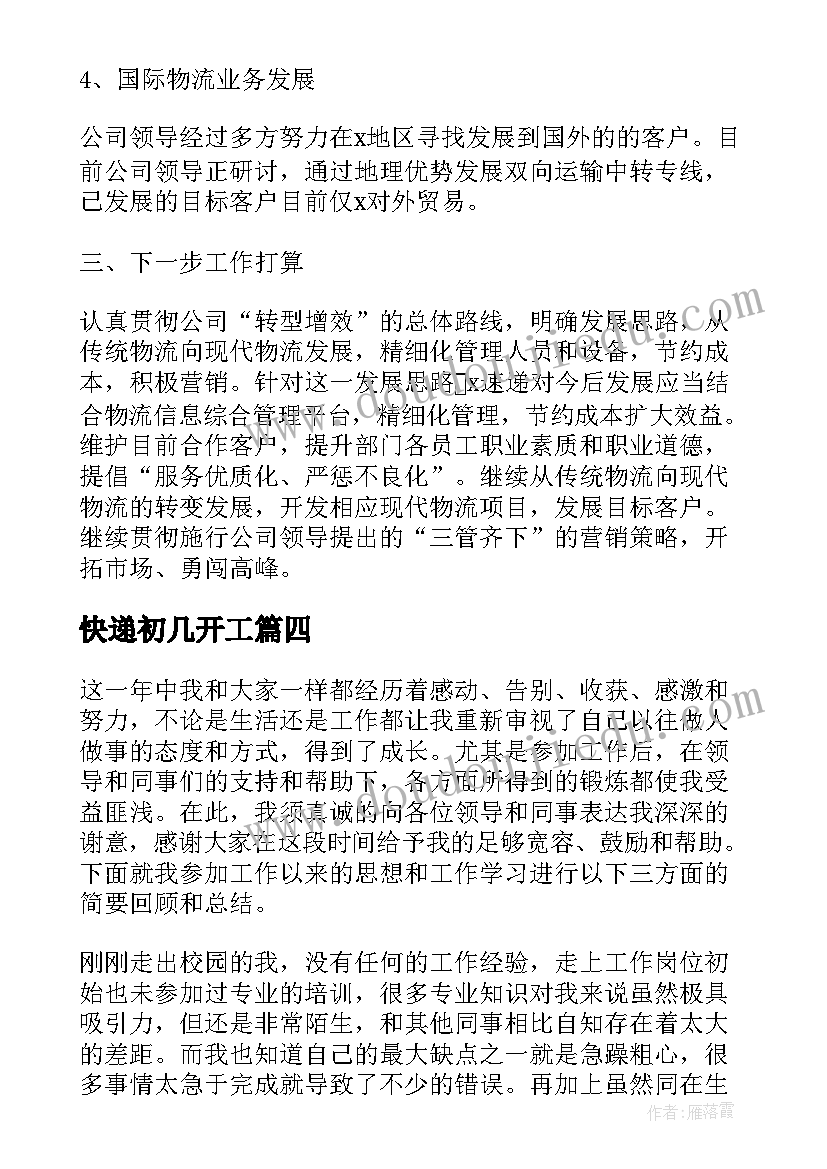 最新快递初几开工 快递员工作总结(大全5篇)