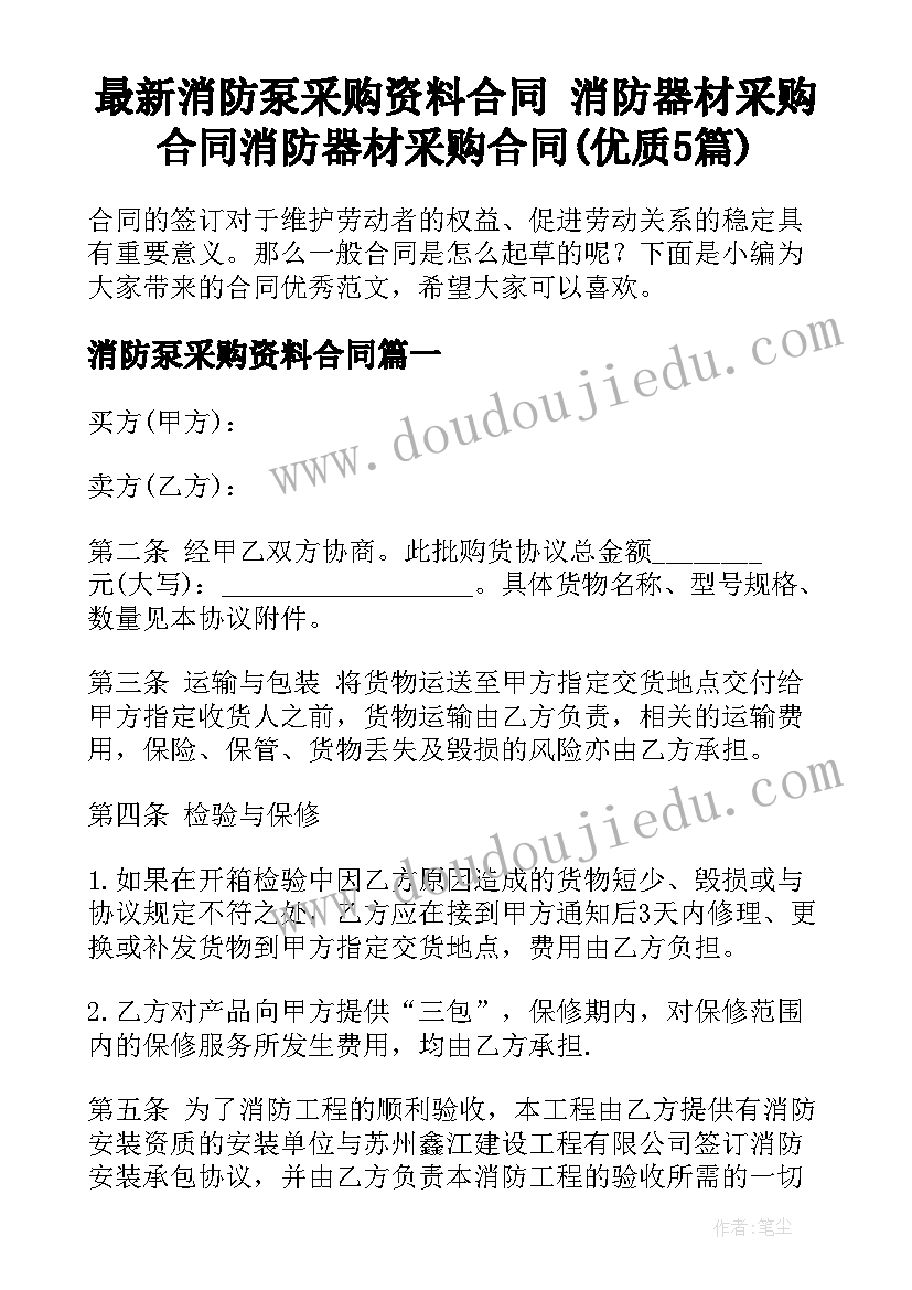 最新消防泵采购资料合同 消防器材采购合同消防器材采购合同(优质5篇)