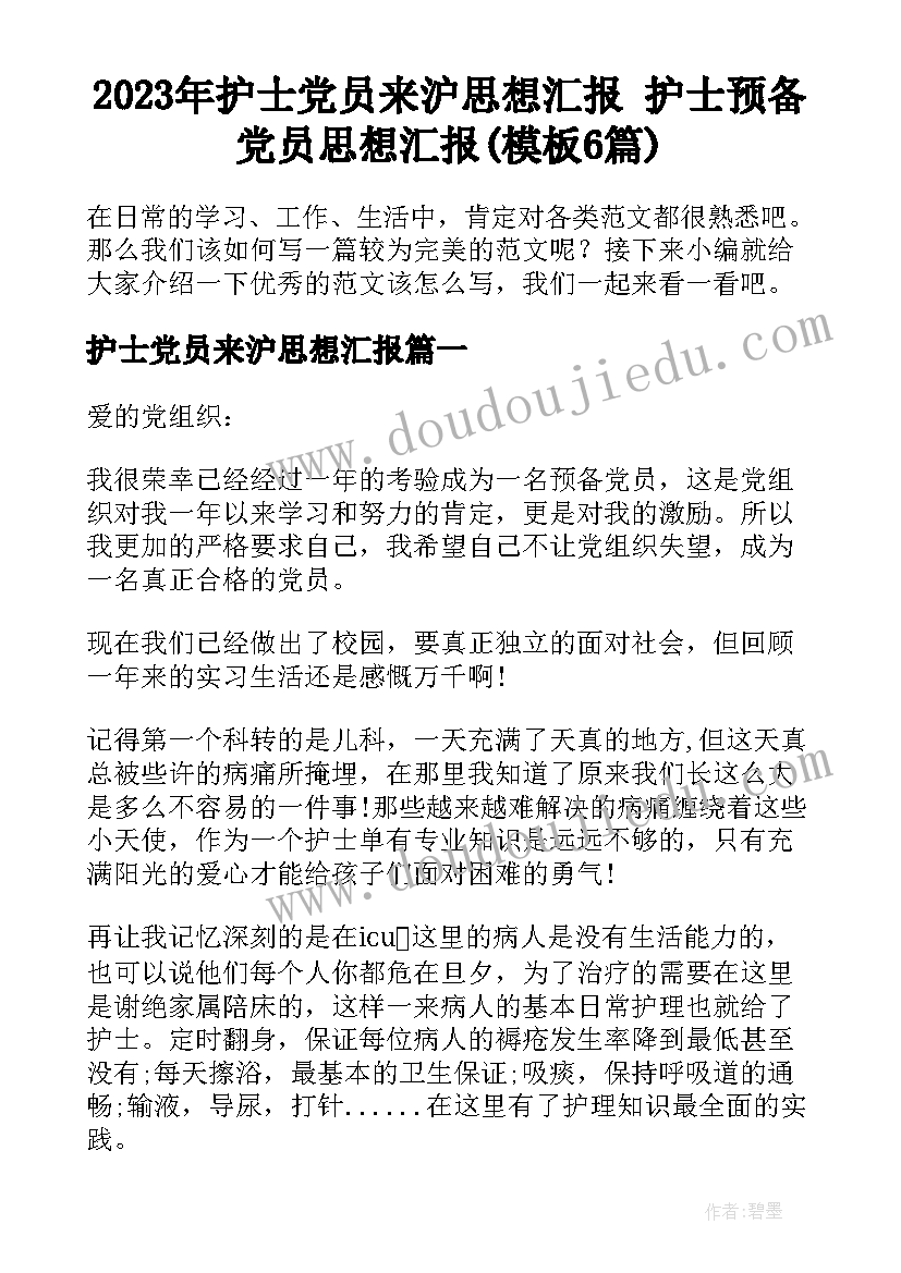 2023年护士党员来沪思想汇报 护士预备党员思想汇报(模板6篇)