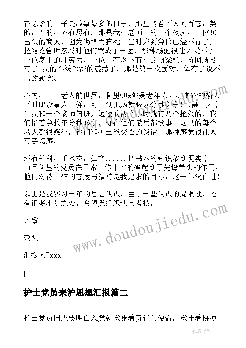 2023年护士党员来沪思想汇报 护士预备党员思想汇报(模板6篇)