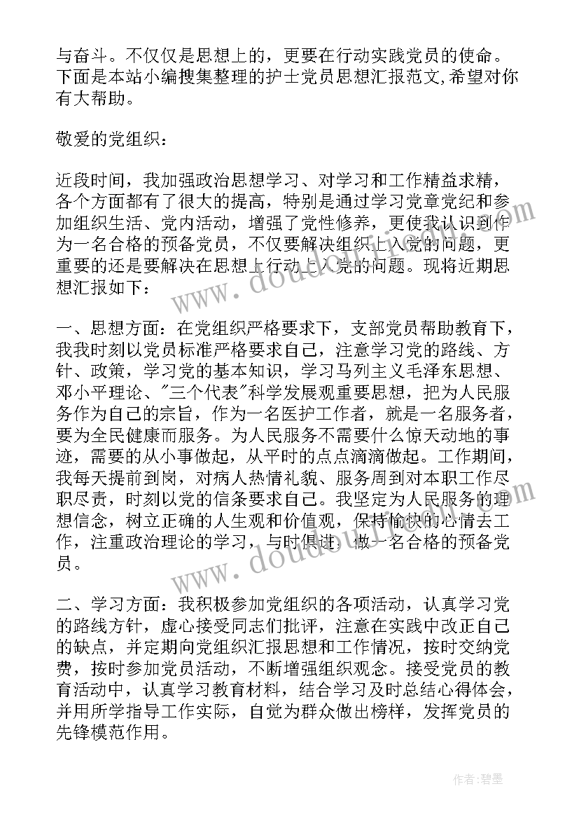 2023年护士党员来沪思想汇报 护士预备党员思想汇报(模板6篇)