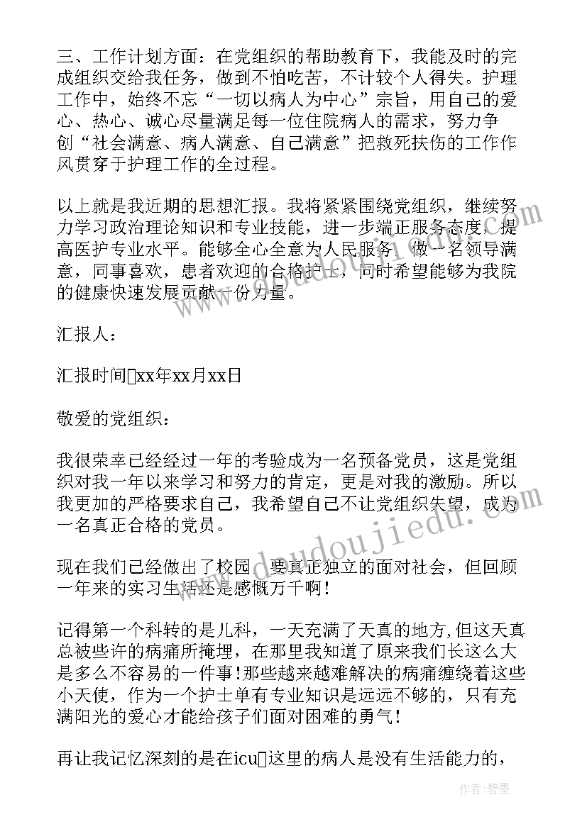 2023年护士党员来沪思想汇报 护士预备党员思想汇报(模板6篇)