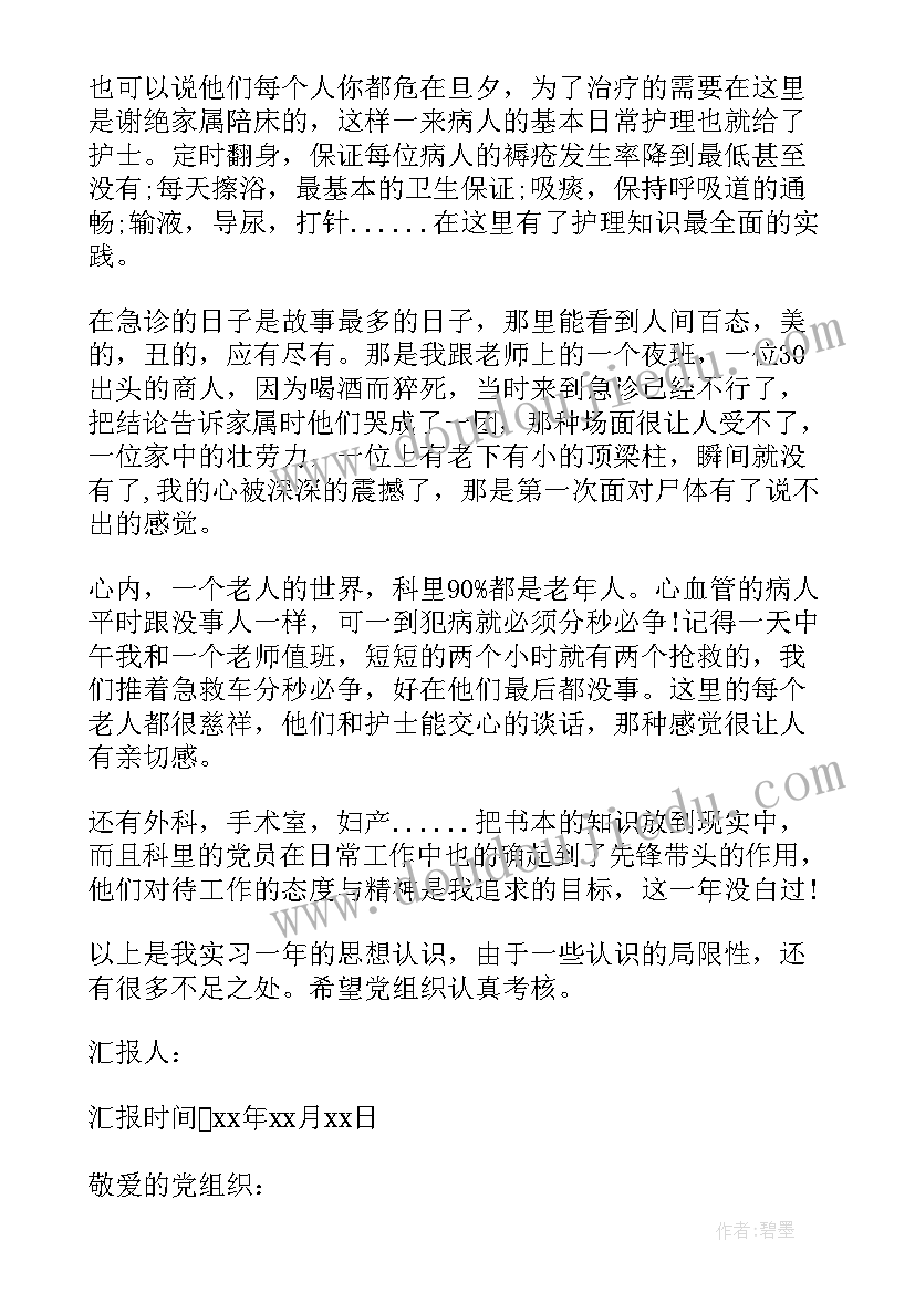 2023年护士党员来沪思想汇报 护士预备党员思想汇报(模板6篇)