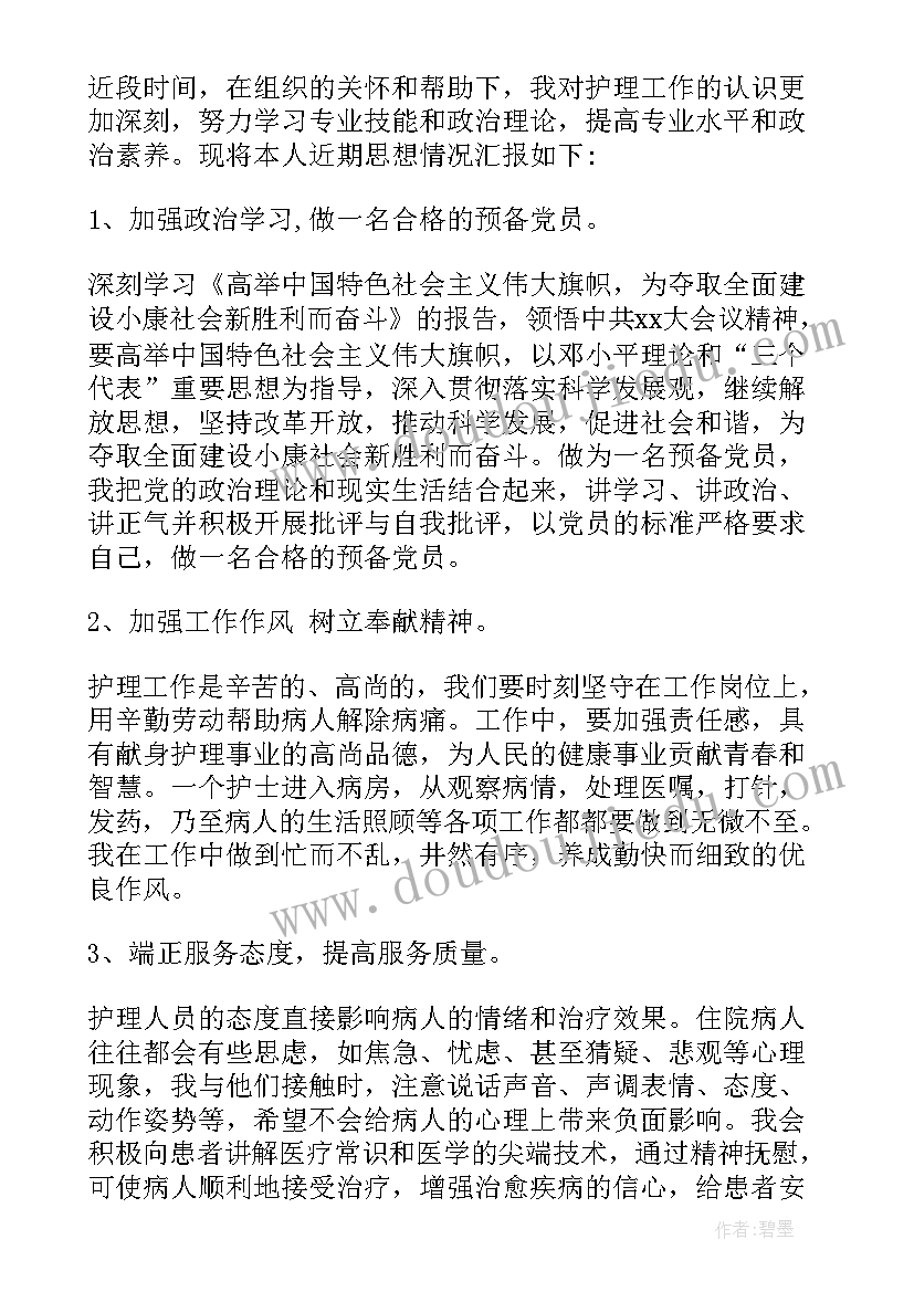 2023年护士党员来沪思想汇报 护士预备党员思想汇报(模板6篇)