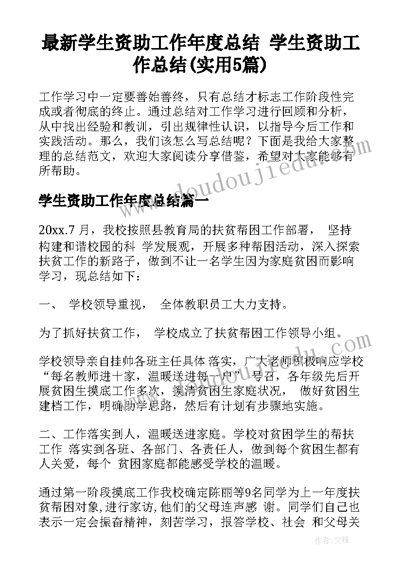 最新学生资助工作年度总结 学生资助工作总结(实用5篇)