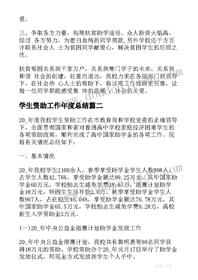 最新学生资助工作年度总结 学生资助工作总结(实用5篇)