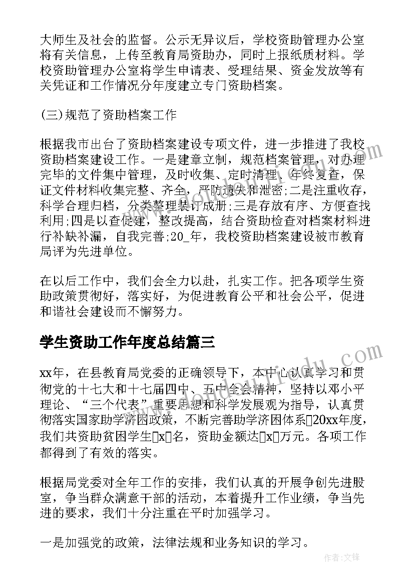 最新学生资助工作年度总结 学生资助工作总结(实用5篇)