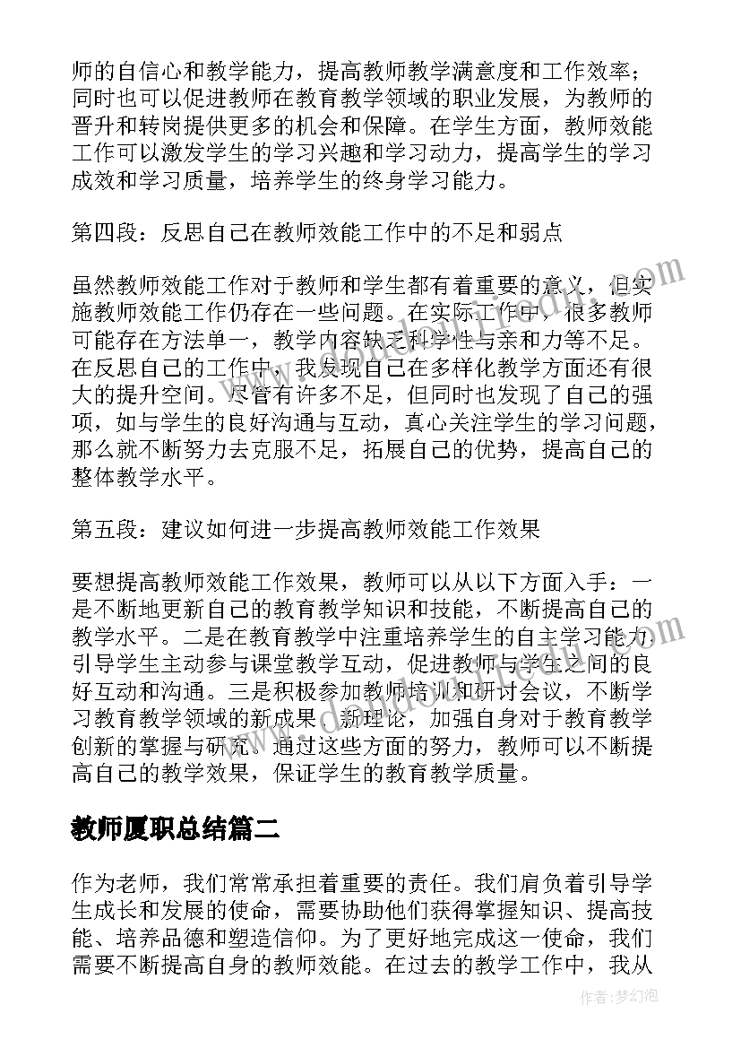 2023年教师厦职总结(通用6篇)