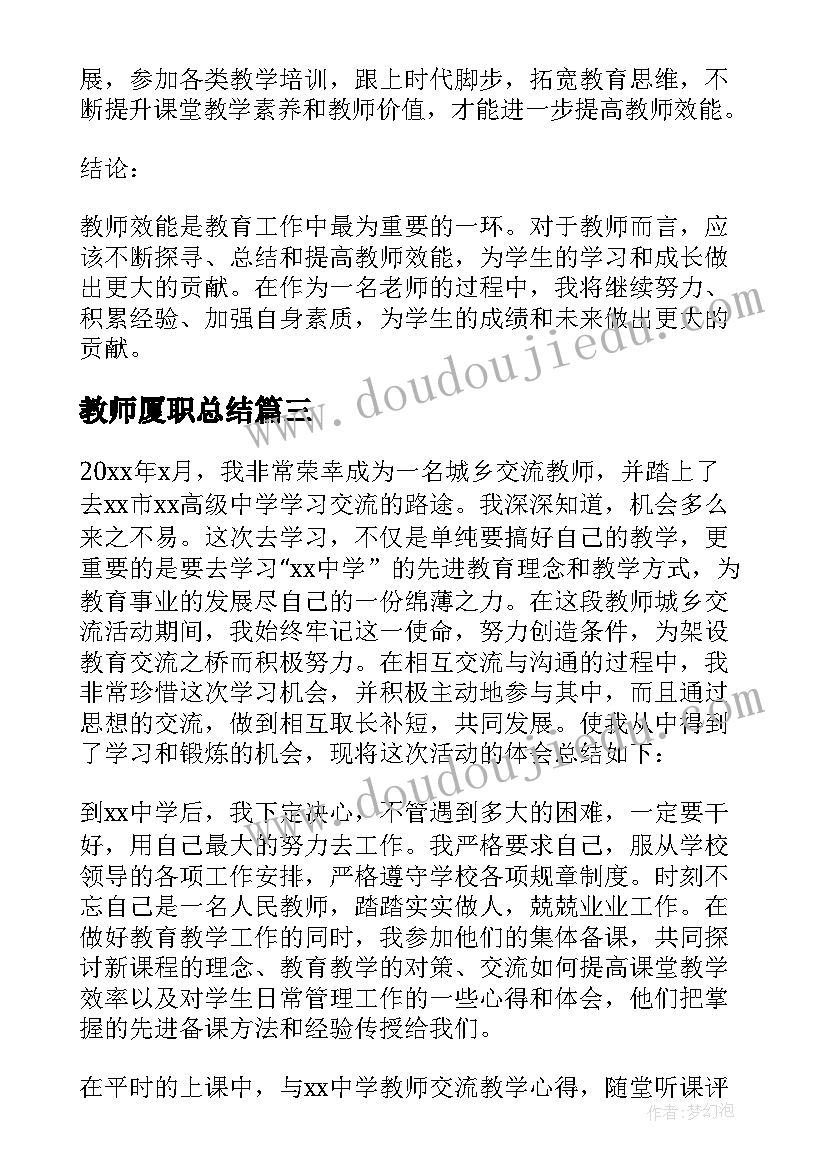 2023年教师厦职总结(通用6篇)