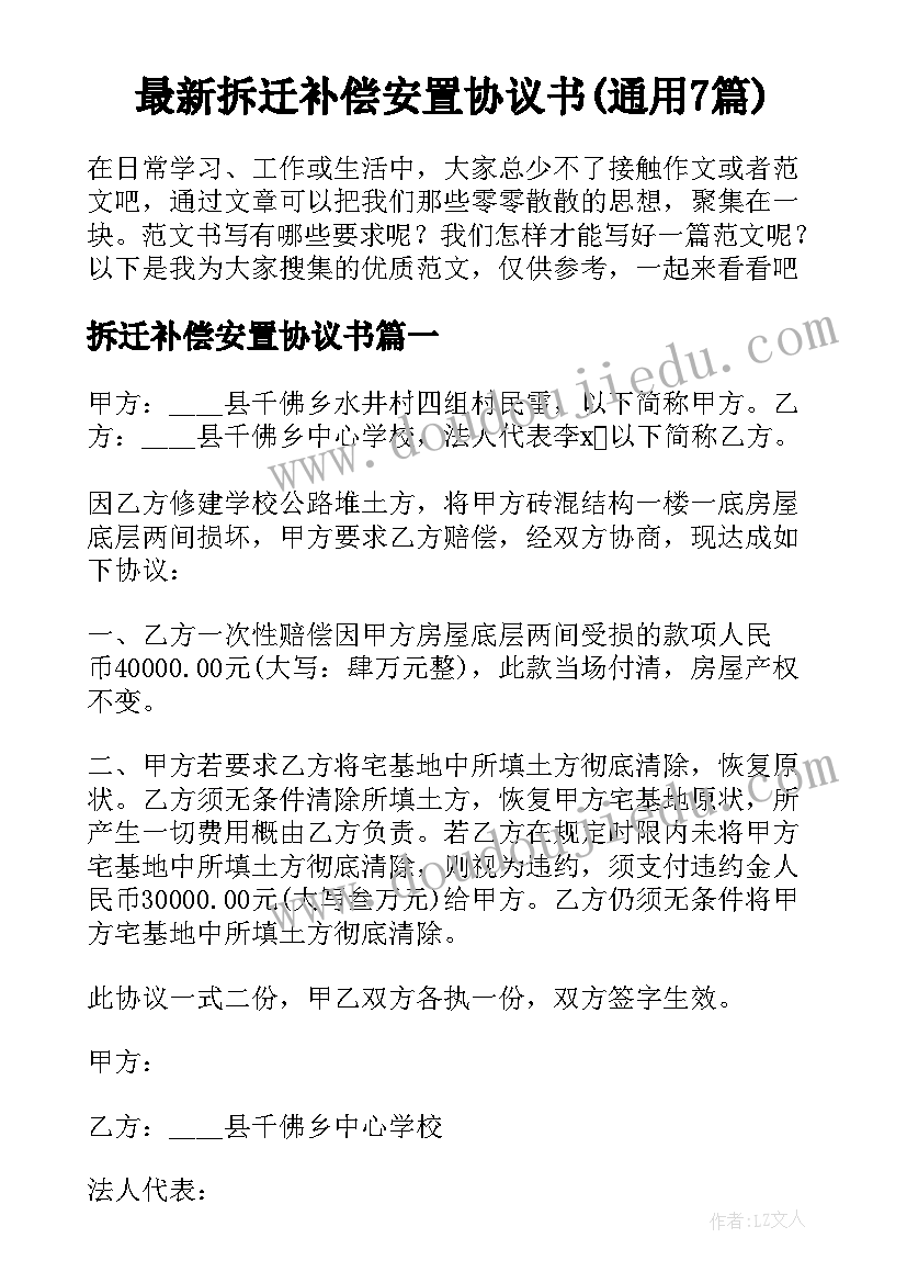 最新拆迁补偿安置协议书(通用7篇)