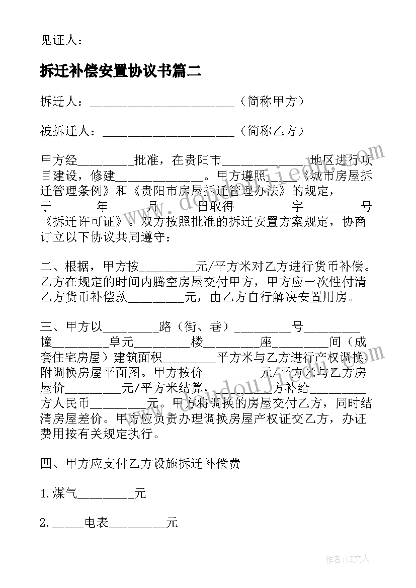 最新拆迁补偿安置协议书(通用7篇)