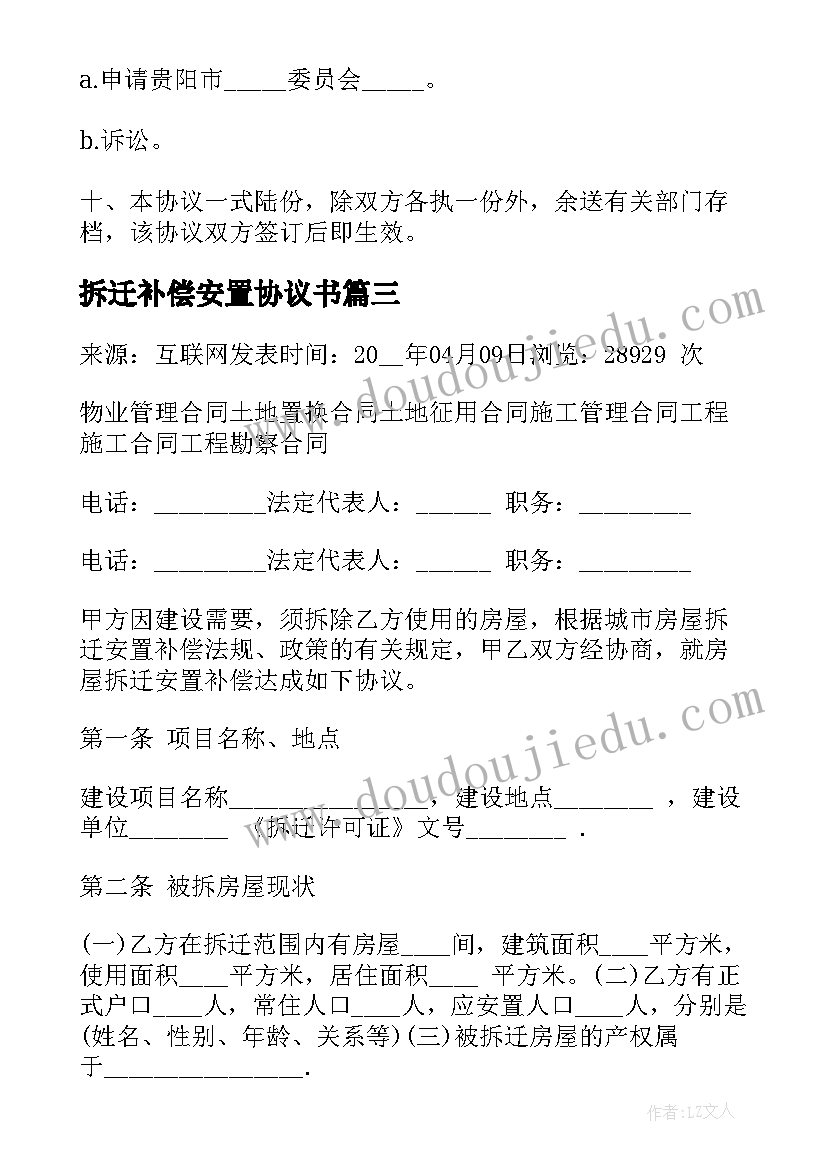 最新拆迁补偿安置协议书(通用7篇)