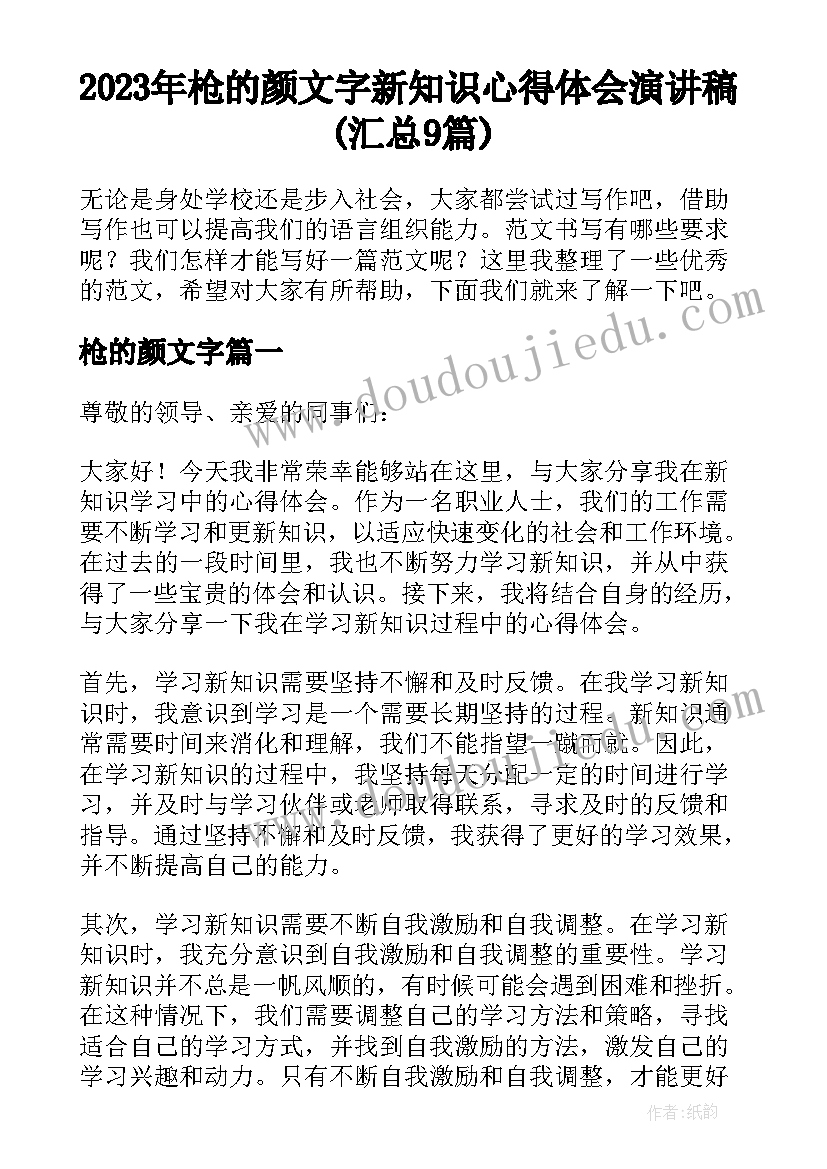 2023年枪的颜文字 新知识心得体会演讲稿(汇总9篇)