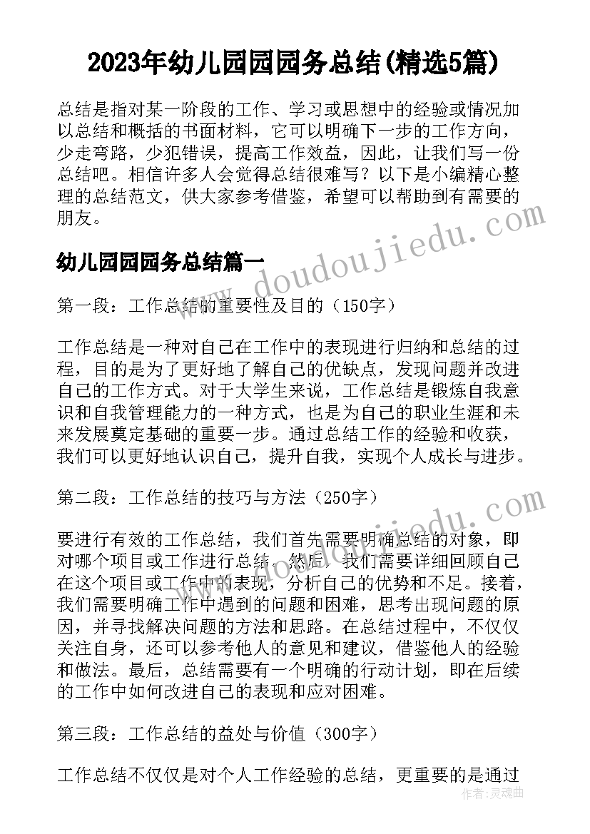 2023年幼儿园园园务总结(精选5篇)