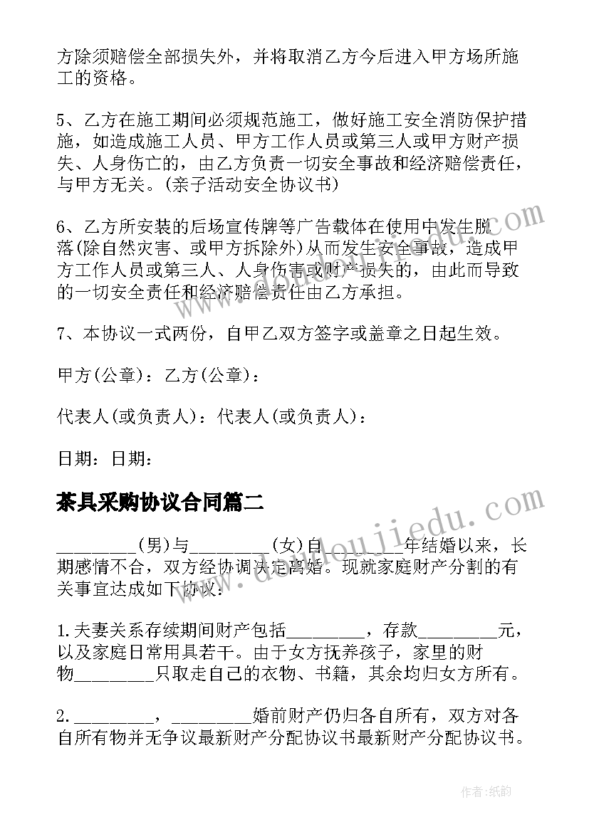 2023年茶具采购协议合同 采购协议书采购合同(汇总5篇)