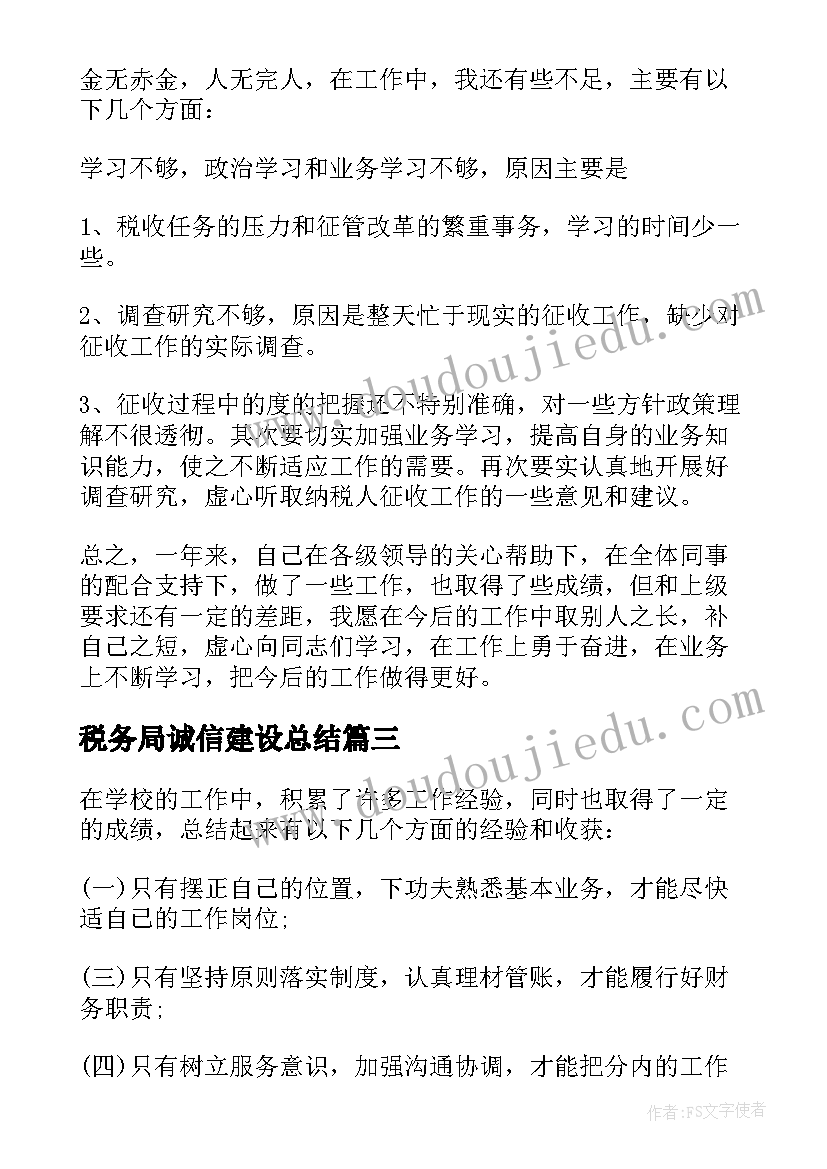 税务局诚信建设总结(模板5篇)