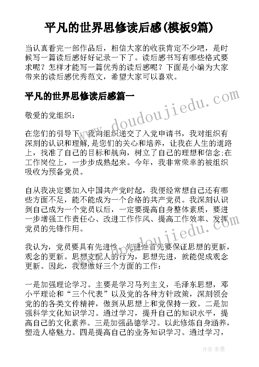 平凡的世界思修读后感(模板9篇)