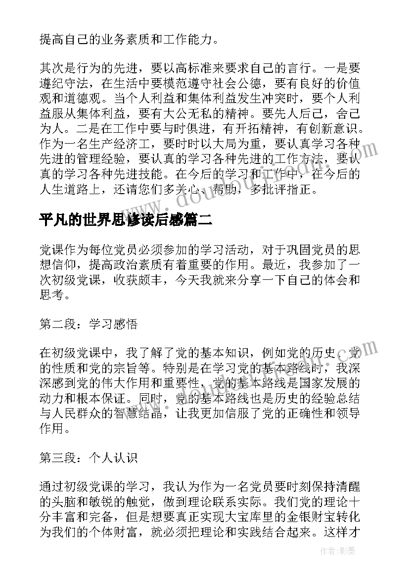 平凡的世界思修读后感(模板9篇)