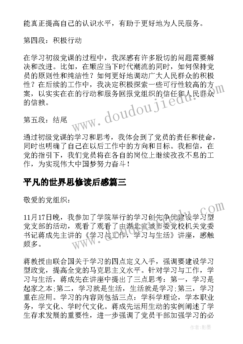 平凡的世界思修读后感(模板9篇)