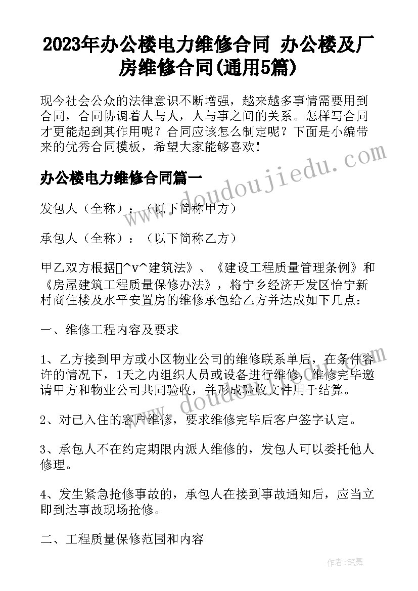 2023年办公楼电力维修合同 办公楼及厂房维修合同(通用5篇)