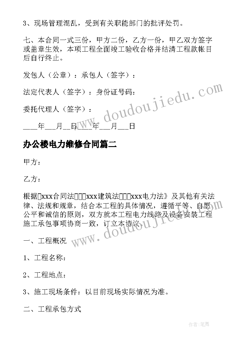 2023年办公楼电力维修合同 办公楼及厂房维修合同(通用5篇)