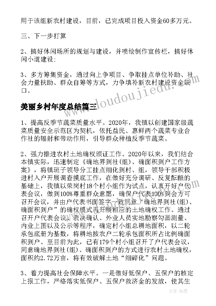 最新美丽乡村年度总结 美丽乡村建设工作总结(通用7篇)