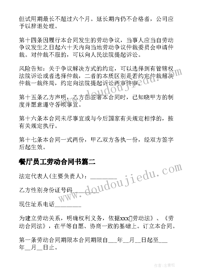 2023年餐厅员工劳动合同书 员工劳动合同简单型(通用5篇)