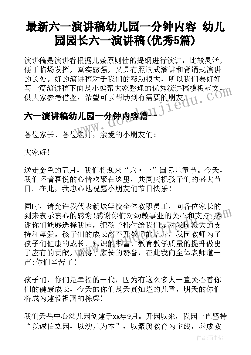 最新六一演讲稿幼儿园一分钟内容 幼儿园园长六一演讲稿(优秀5篇)